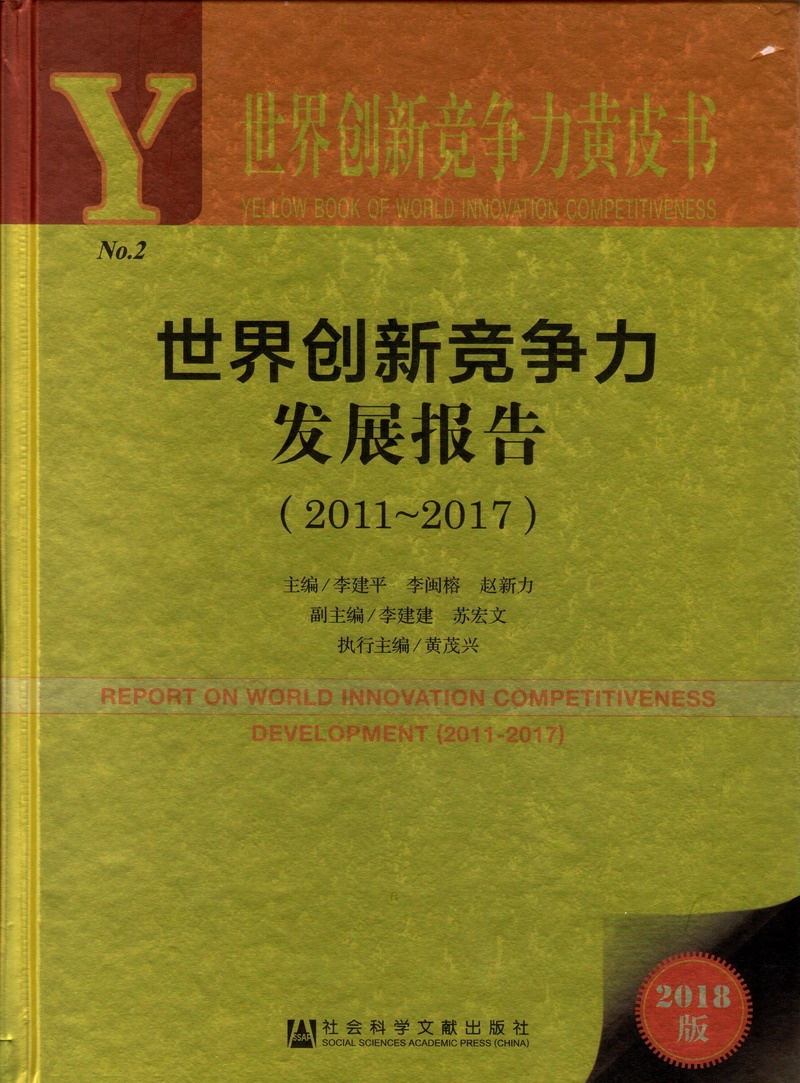 美女日逼视频网站世界创新竞争力发展报告（2011-2017）