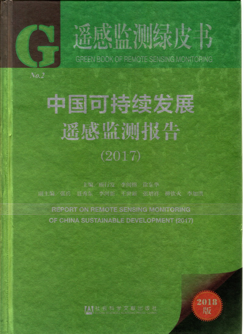 色屄啊啊啊啊啊啊中国可持续发展遥感检测报告（2017）